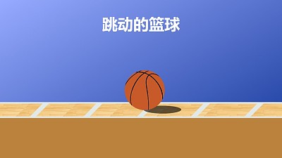 跳動的籃球從左往右運動PPT仿真動畫模板素材下載