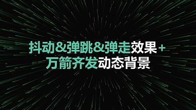 視覺沖擊標題抖動彈跳消失萬箭齊發動態背景PPT動畫模板素材下載