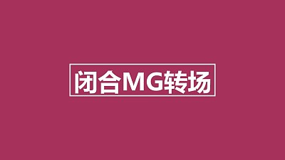閉合MG轉場PPT動畫模板素材下載
