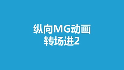 藍色背景從下向上鋪滿平面MG轉場PPT動畫模板素材下載