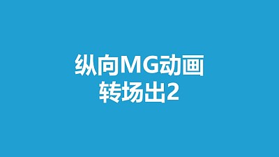 藍色背景從中間向左右分散MG轉場PPT動畫模板素材下載