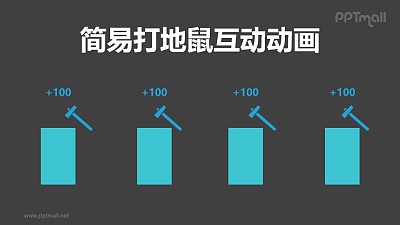 簡易打地鼠互動游戲PPT動畫模板素材下載