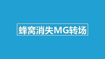 蜂窩消失MG轉場PPT動畫模板素材下載