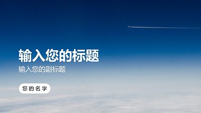 文字從上方浮入飛機動態背景PPT動畫模板素材下載