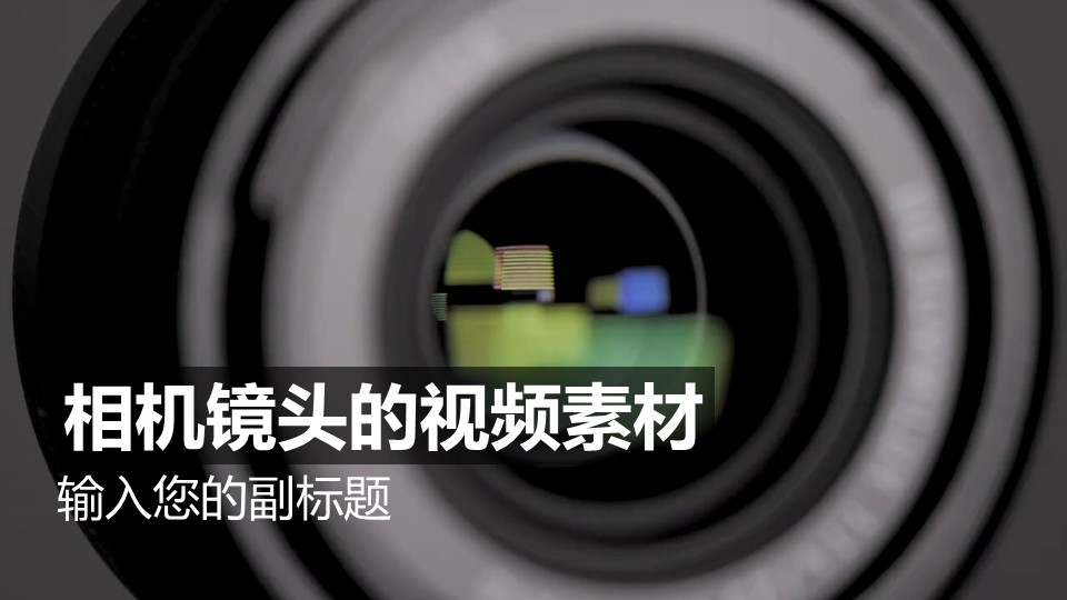 相機鏡頭的視頻動態背景PPT動畫模板素材下載