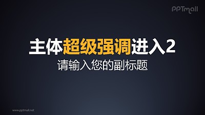 標題從下方超級強調進入2PPT動畫模板素材下載