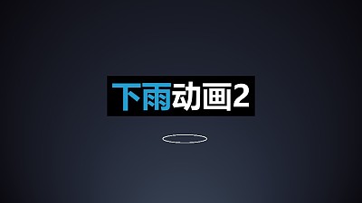 下雨激起漣漪場景動畫PPT動畫模板素材下載