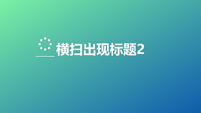 文字出現特效標題隨小球橫掃出現PPT動畫模板素材下載
