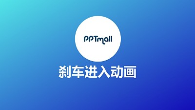 文字進入特效剎車進入PPT動畫模板素材下載