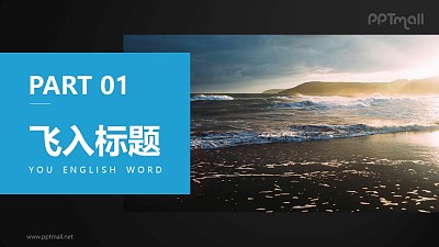 章節分隔頁圖片和標題文字分別從左右飛入PPT動畫模板素材下載