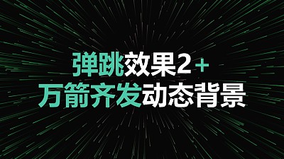 視覺沖擊標題彈跳萬箭齊發動態背景PPT動畫模板素材下載