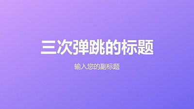 文字強調特效標題三次彈跳PPT動畫模板素材下載