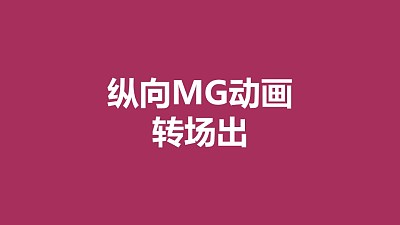 紫色背景從中心向兩邊分散MG轉場PPT動畫模板素材下載