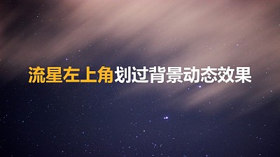 流星從左上角背景動態效果PPT動畫模板素材下載