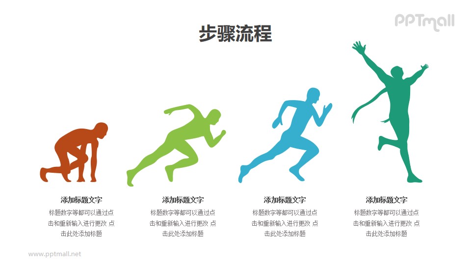 運動員起跑PPT圖示素材模板（4部分遞進關系）下載