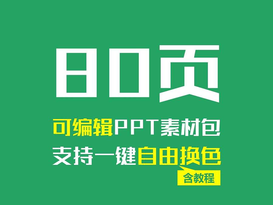 80页自由换色高质量PPT素材打包下载