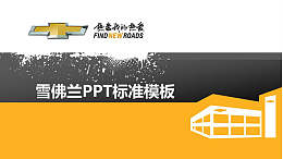 雪佛兰工作汇报PPT模板下载