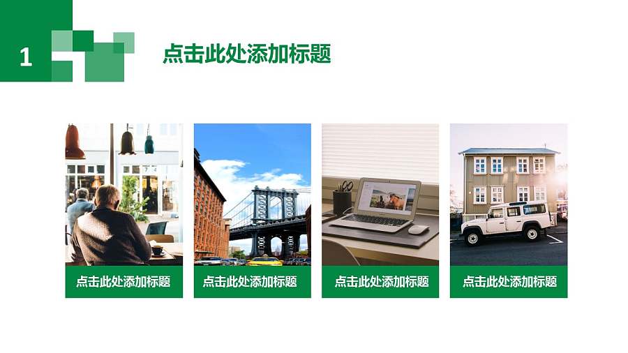 独具创意的马赛克风格通用PPT模板