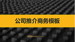 公司推介商务PPT模板