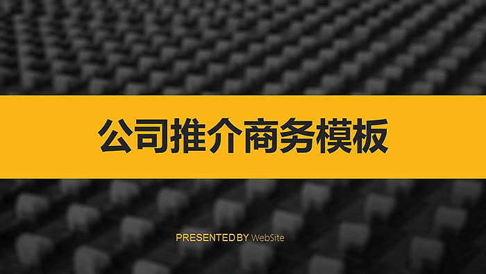 公司推介商务PPT模板