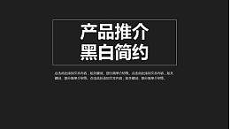 纯黑简约产品推广介绍PPT模板