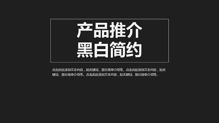 纯黑简约产品推广介绍PPT模板