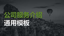 公司服务介绍PPT模板下载