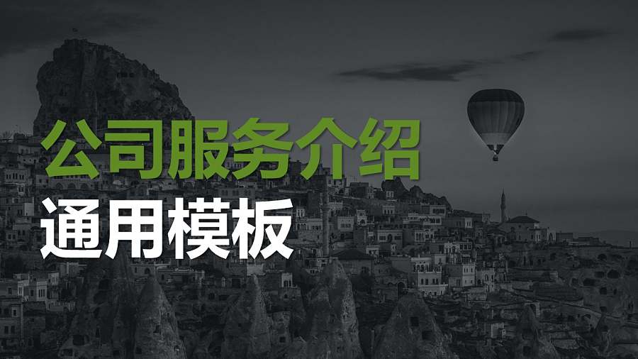 公司服务介绍PPT模板下载