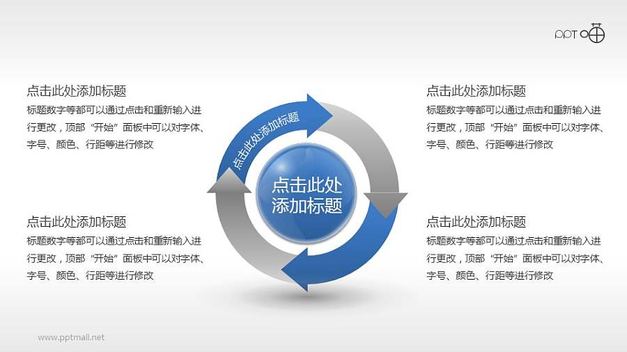 四个箭头旋转的PPT模板