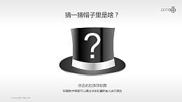 一顶带问号的英国绅士帽（魔术）PPT素材