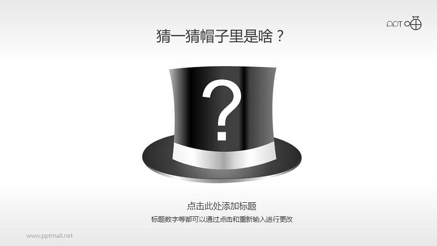 一顶带问号的英国绅士帽（魔术）PPT素材