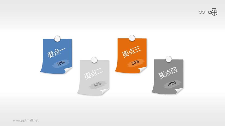 拟物风4部分并列便签ppt素材