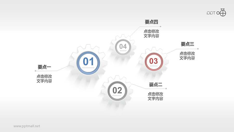 4个立体齿轮组合Powerpoint下载