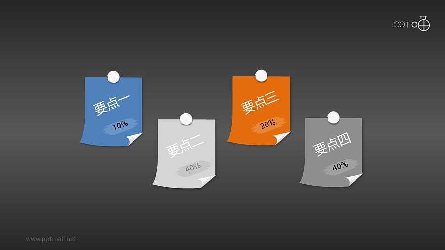 拟物风4部分并列便签ppt素材