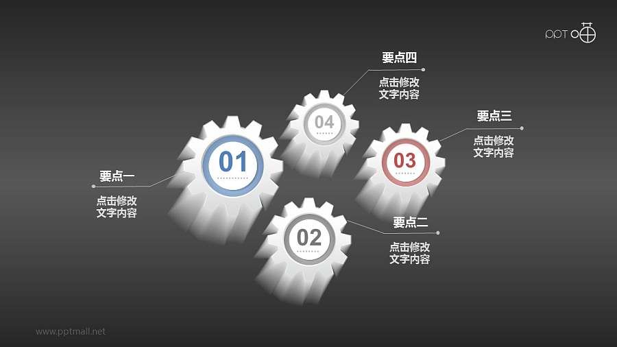 4个立体齿轮组合Powerpoint下载