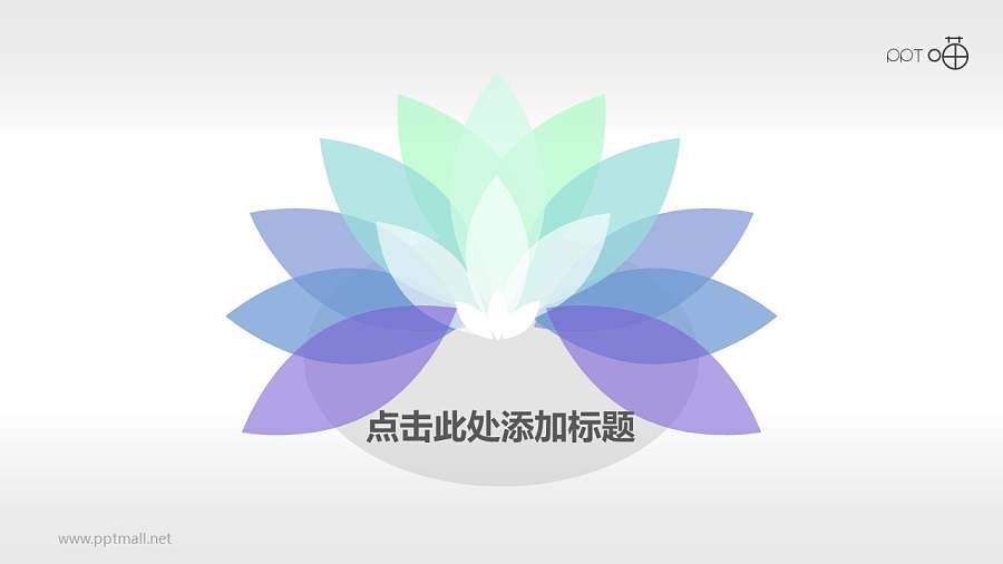 多页通叠风的莲花主题PPT素材模板
