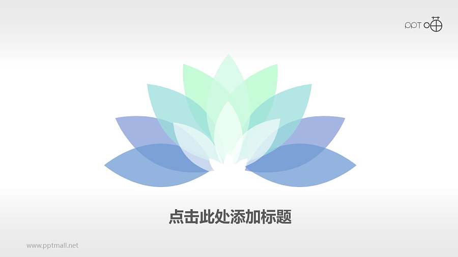 多页通叠风的莲花主题PPT素材模板