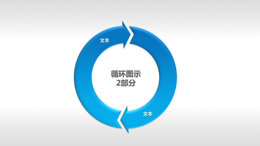 循环图示2部分PPT模板下载