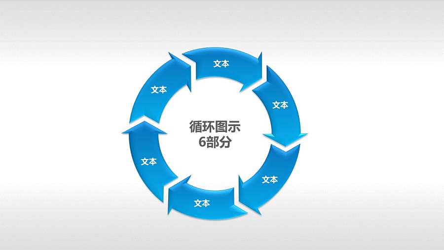循环图示6部分PPT下载
