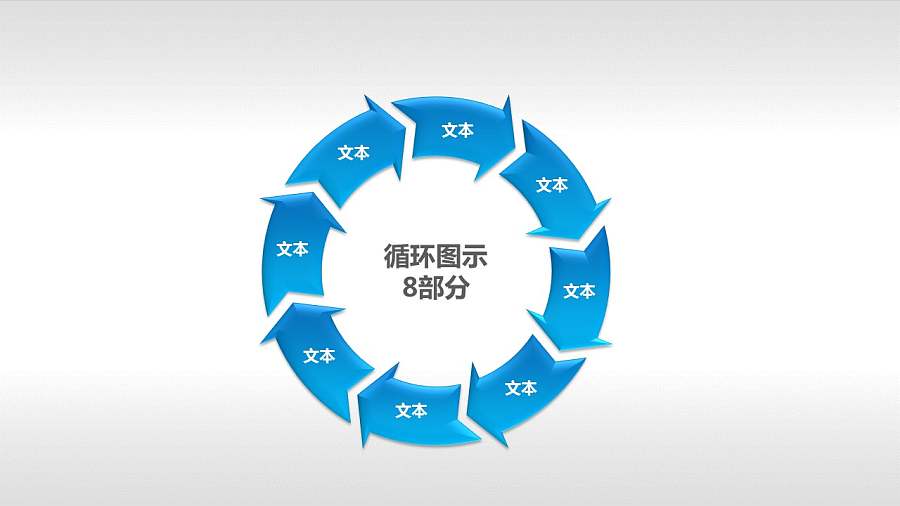 循环图示8部分PPT素材