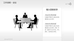 工作流程—会议PPT素材