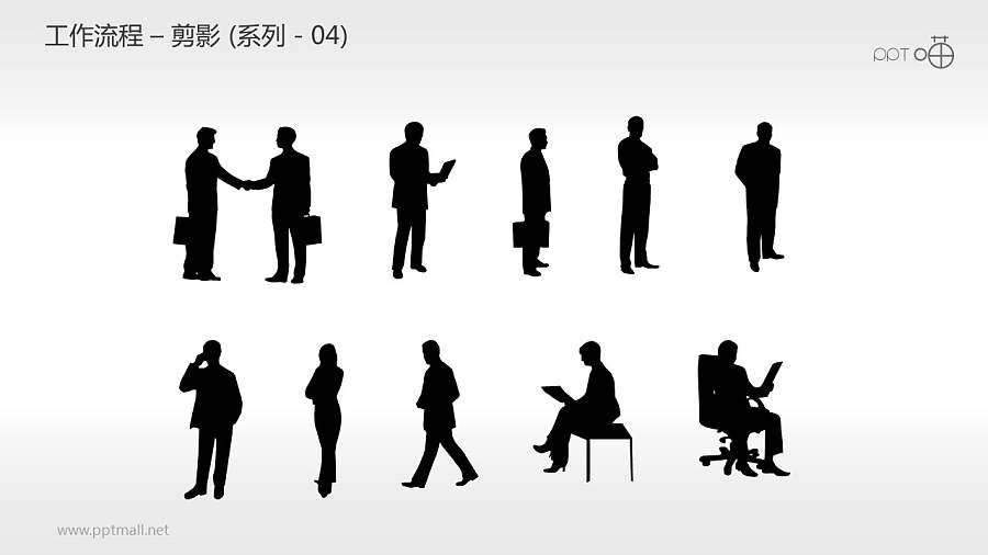 工作流程—剪影（系列-04）PPT素材