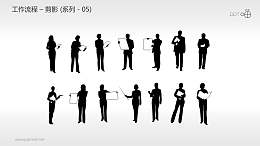 工作流程—剪影（系列-05）PPT素材
