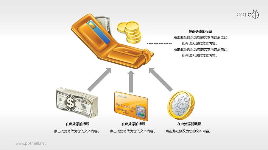 个人理财/收入来源的PPT素材