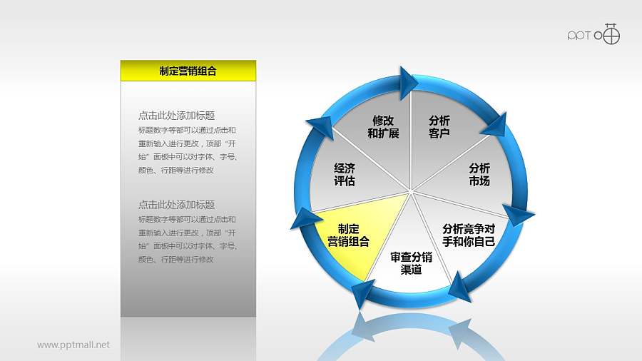 市场策略——制定营销组合PPT模板下载