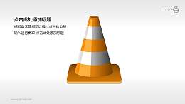 驾考/交通运输PPT素材(13)—警示路锥桶PPT素材