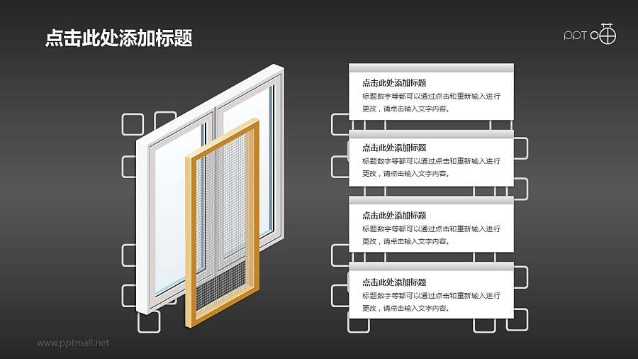预留纱窗组装线的铝合金窗户PPT素材