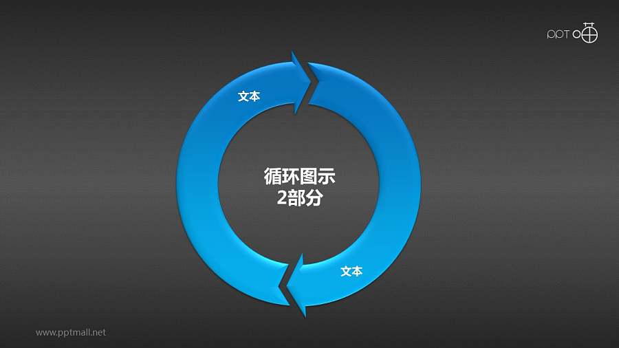 循环图示2部分PPT模板下载