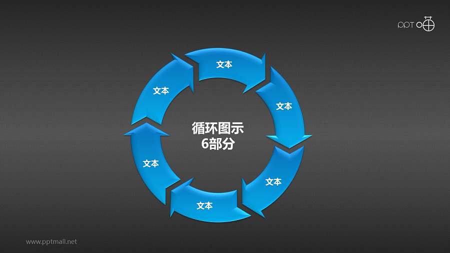 循环图示6部分PPT下载