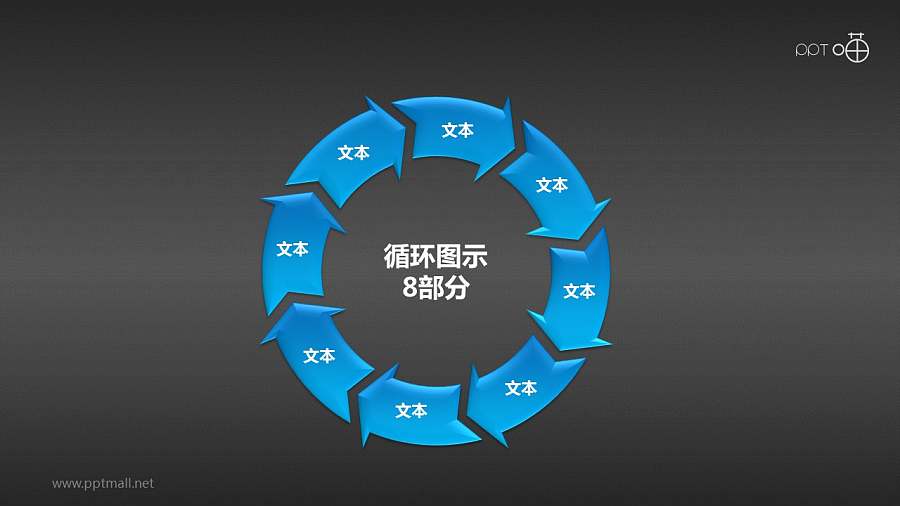 循环图示8部分PPT素材